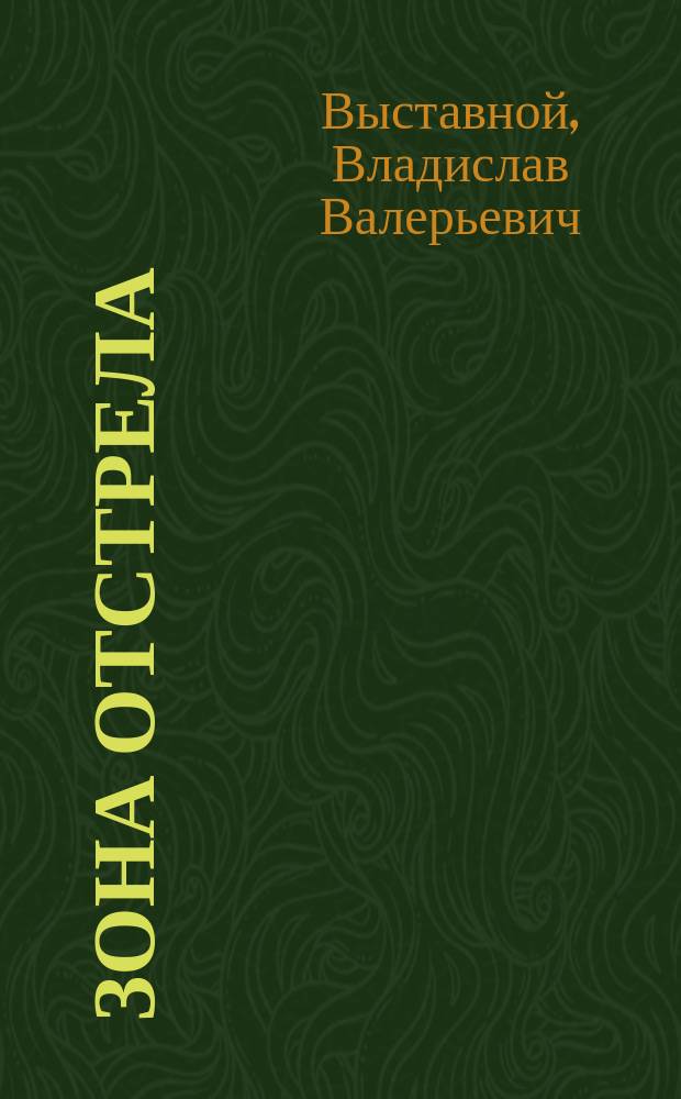 Зона отстрела