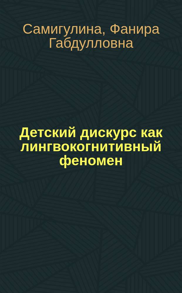 Детский дискурс как лингвокогнитивный феномен