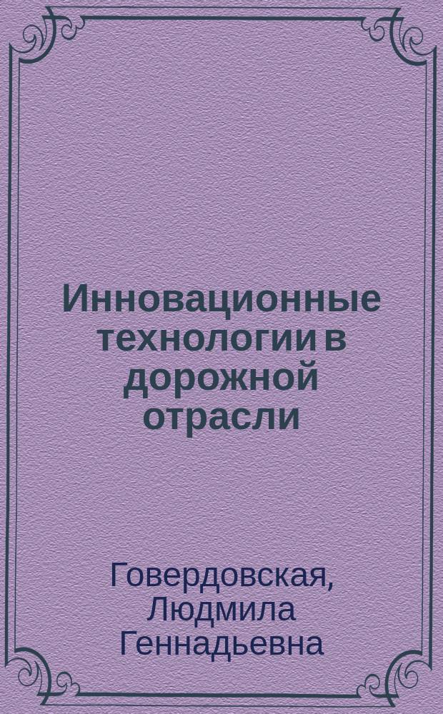 Инновационные технологии в дорожной отрасли : учебное пособие