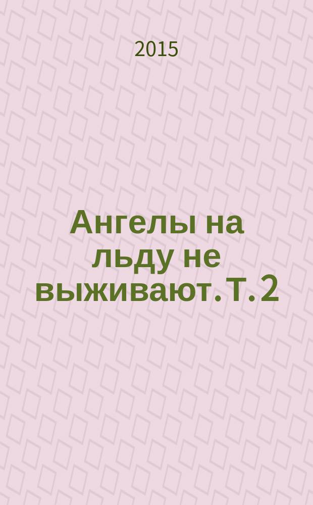 Ангелы на льду не выживают. Т. 2