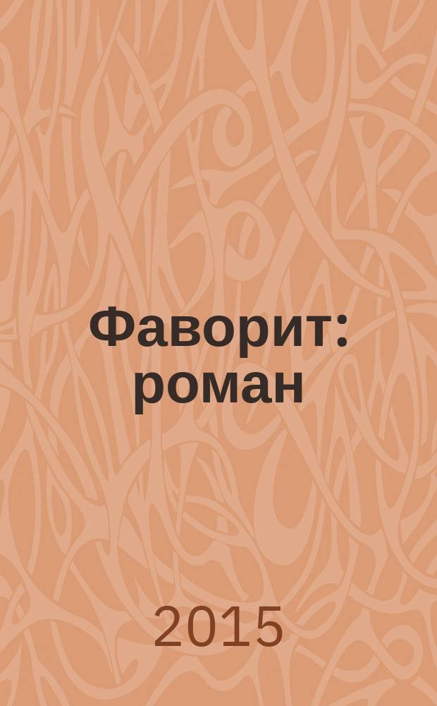 Фаворит : роман