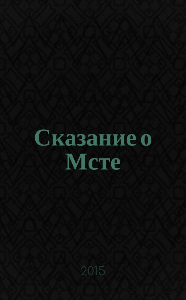 Сказание о Мсте
