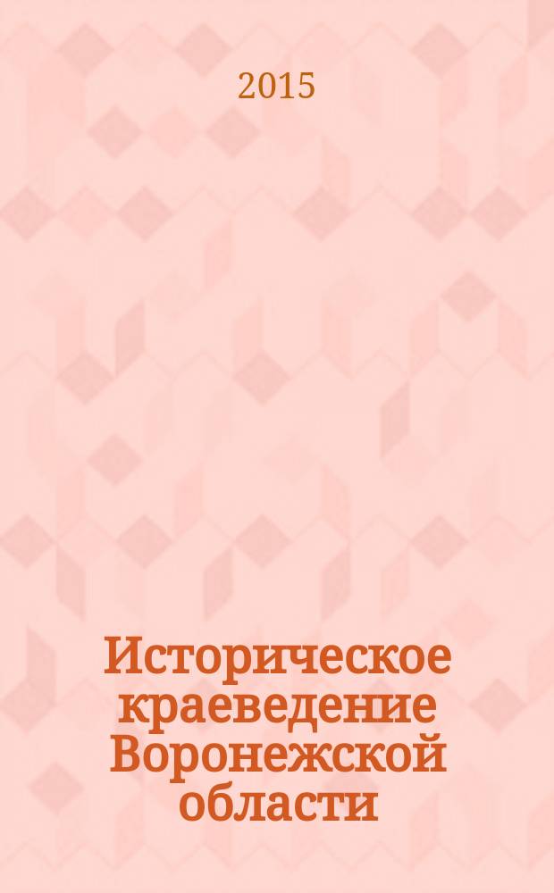 Историческое краеведение Воронежской области : (с древнейших времен до середины XIX века) [учебно-методическое пособие для учащихся 8 класса общеобразовательных учреждений]. [Ч. 2]