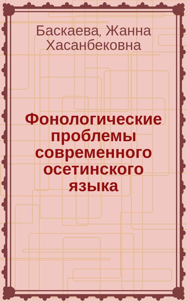 Фонологические проблемы современного осетинского языка