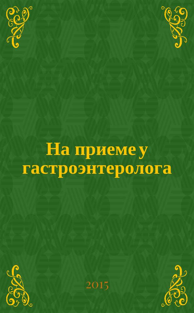 На приеме у гастроэнтеролога : чем опасен панкреатит? как избавиться от язвы? о чем сигналит изжога? дробятся ли камни в желчном пузыре?