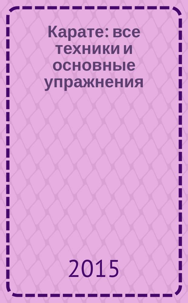 Карате : все техники и основные упражнения