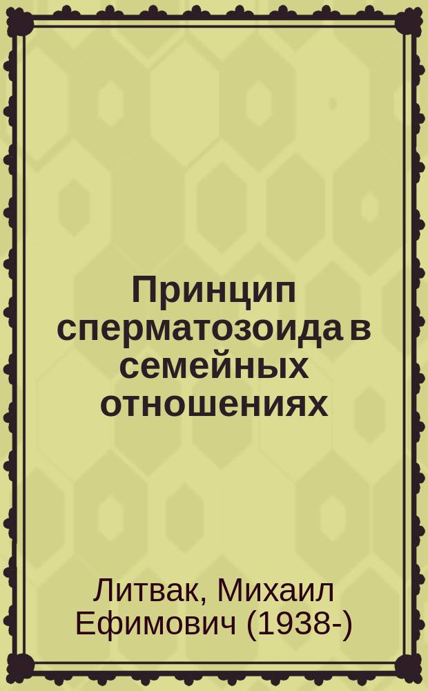 Принцип сперматозоида в семейных отношениях : учебное пособие по психологии общения