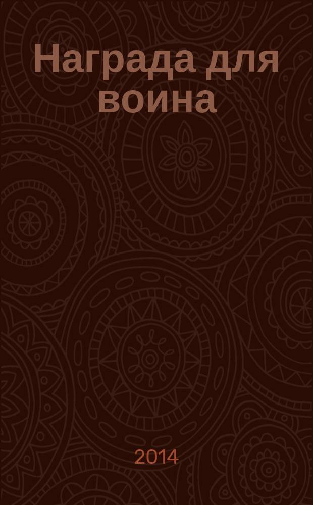 Награда для воина : роман