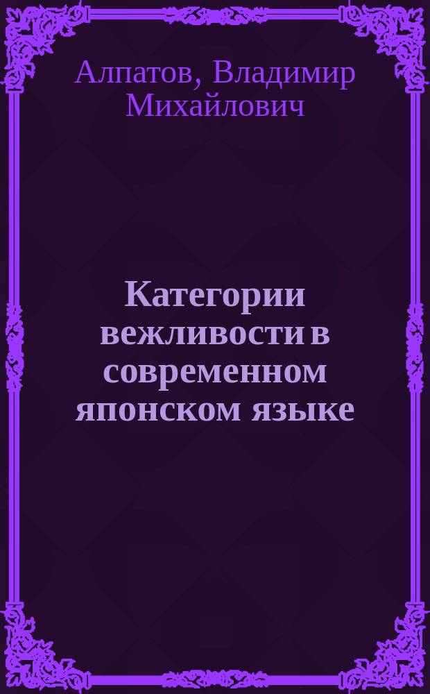 Категории вежливости в современном японском языке