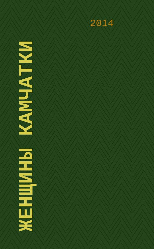 Женщины Камчатки : биографические портреты [книга-альбом]. Вып. 4