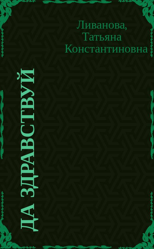 Да здравствуй(те), Лошадь! : детям до 14 и старше : проза, стихи, публицистика