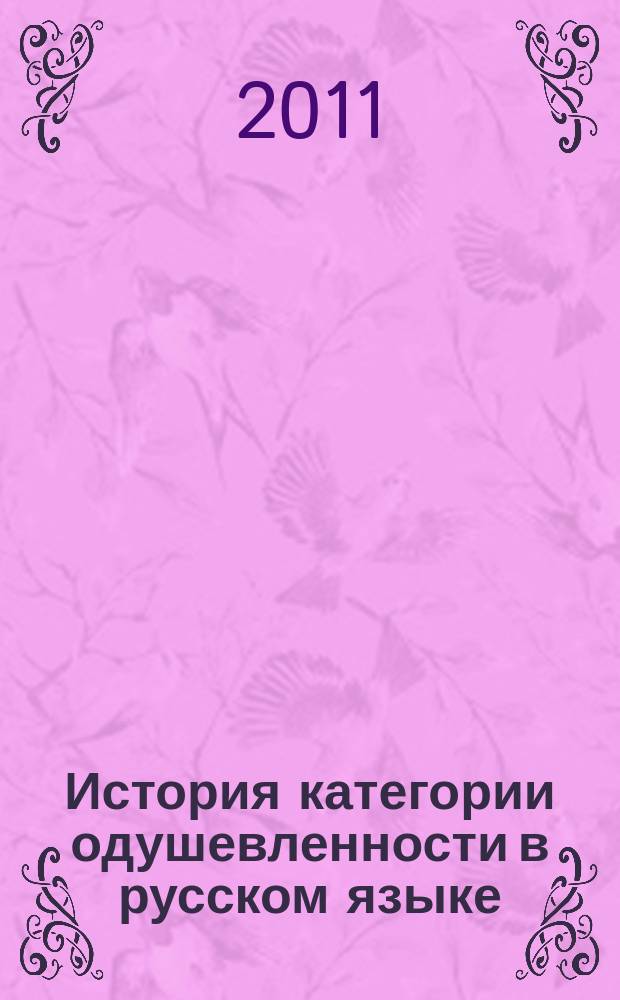 История категории одушевленности в русском языке