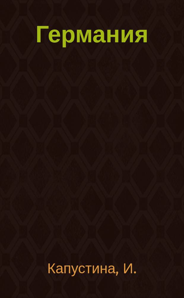 Германия
