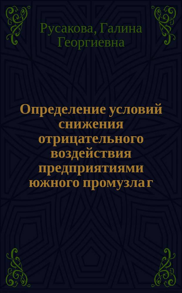 Определение условий снижения отрицательного воздействия предприятиями южного промузла г. Волгограда на состояние "грязной" карты пруда-накопителя : монография