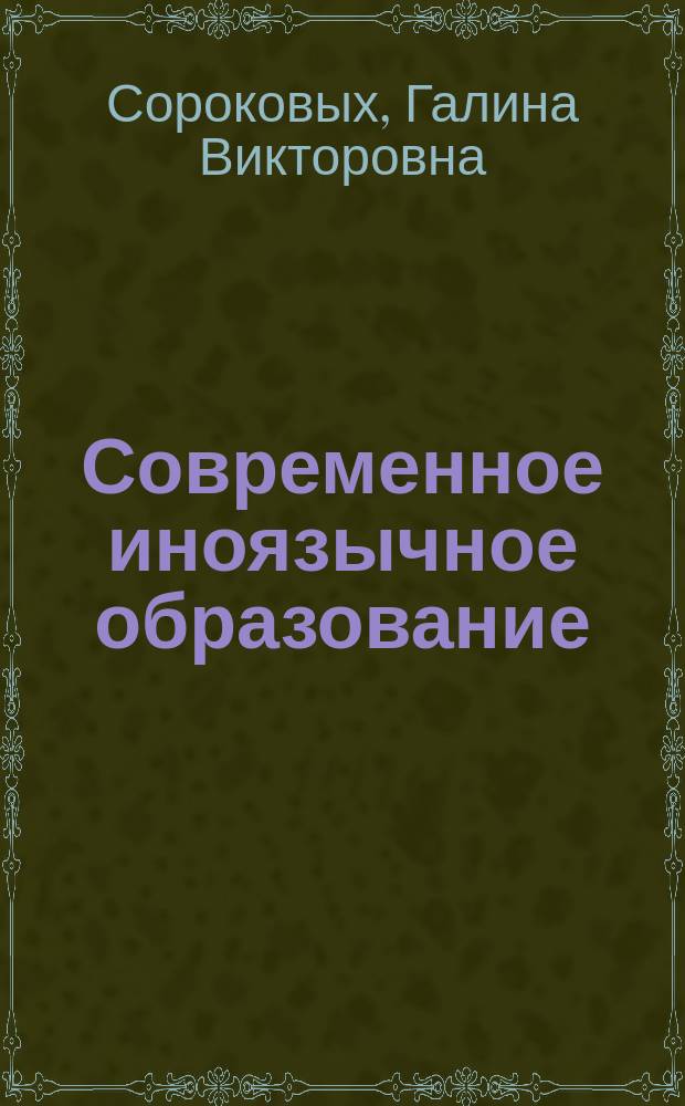 Современное иноязычное образование: парадигма, опыт, технологии : учебно-методическое пособие