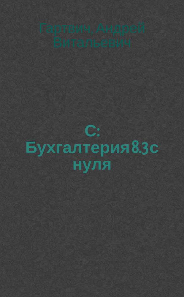 1С: Бухгалтерия 8.3 с нуля : 101 урок для начинающих