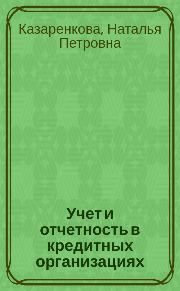Учет и отчетность в кредитных организациях : учебное пособие