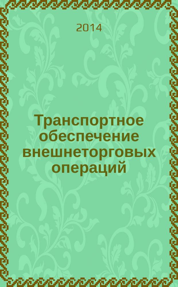 Транспортное обеспечение внешнеторговых операций (морским транспортом) : учебное пособие : для студентов направлений подготовки бакалавров 190700.62 "Технология транспортных процессов", 080100.62 "Экономика", 030900.62 "Юриспруденция" и специальности, 180403.65 "Судовождение" вузов региона