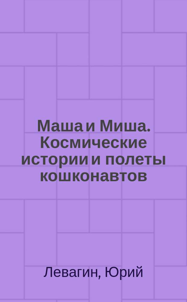 Маша и Миша. Космические истории и полеты кошконавтов