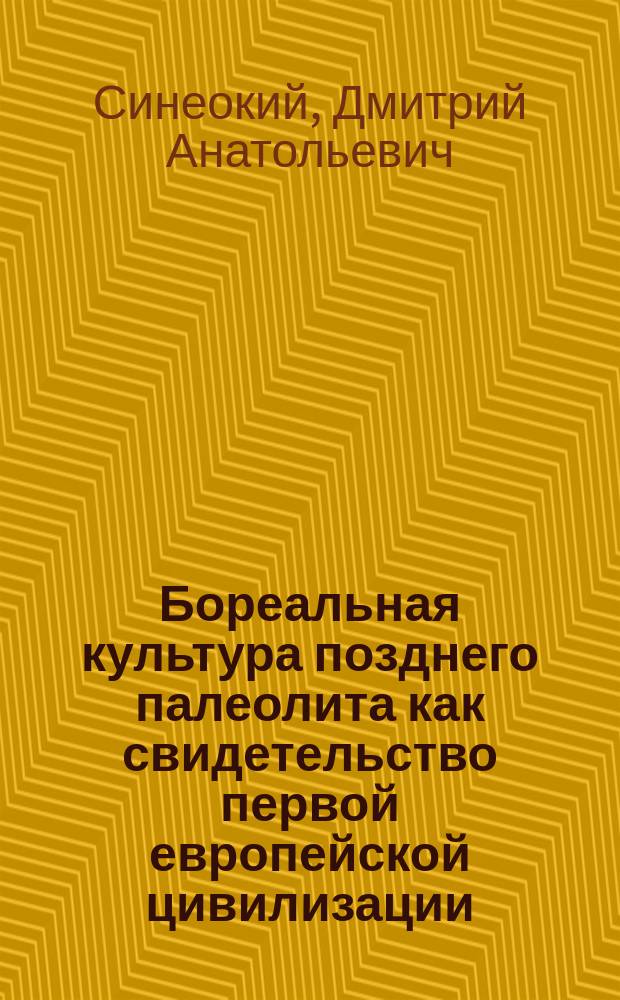 Бореальная культура позднего палеолита как свидетельство первой европейской цивилизации