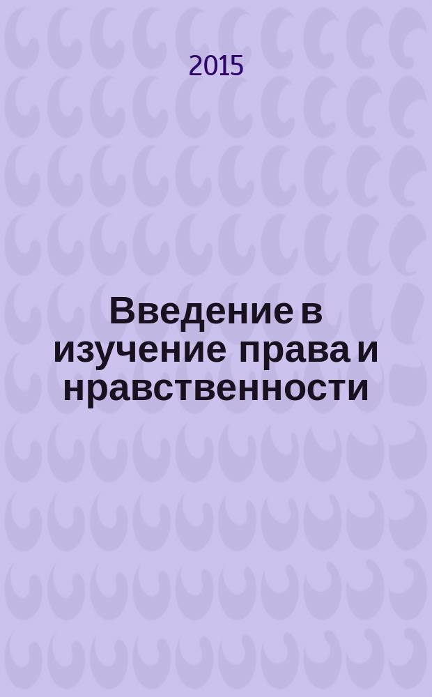 Введение в изучение права и нравственности : эмоциональная психология