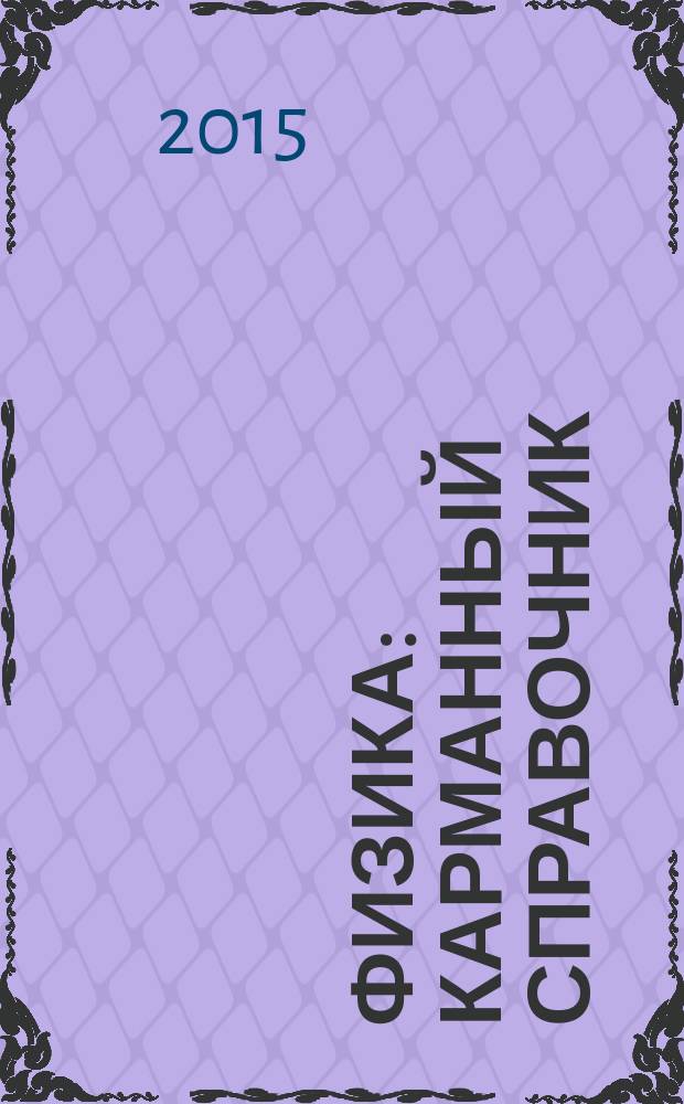 Физика : карманный справочник