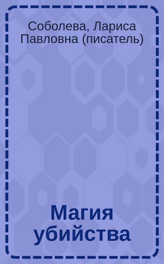 Магия убийства : роман