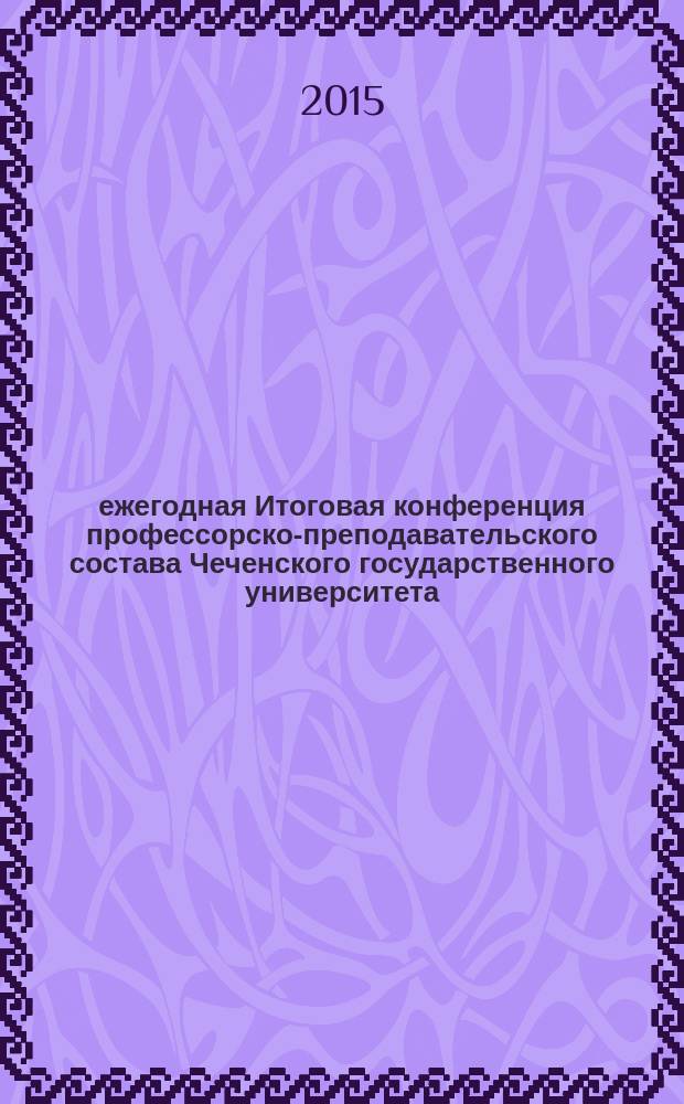 4 ежегодная Итоговая конференция профессорско-преподавательского состава Чеченского государственного университета, 28 февраля 2015 года., [г. Грозный]. Гуманитарные науки
