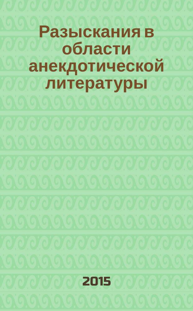 Разыскания в области анекдотической литературы : анекдоты о глупцах