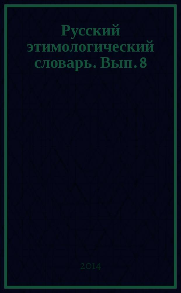Русский этимологический словарь. Вып. 8 : (Во I - вран)