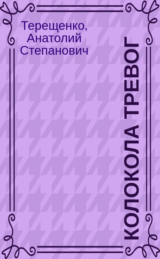 Колокола тревог