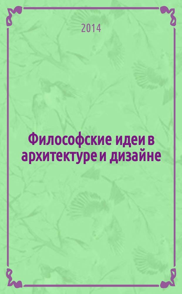 Философские идеи в архитектуре и дизайне : учебное пособие