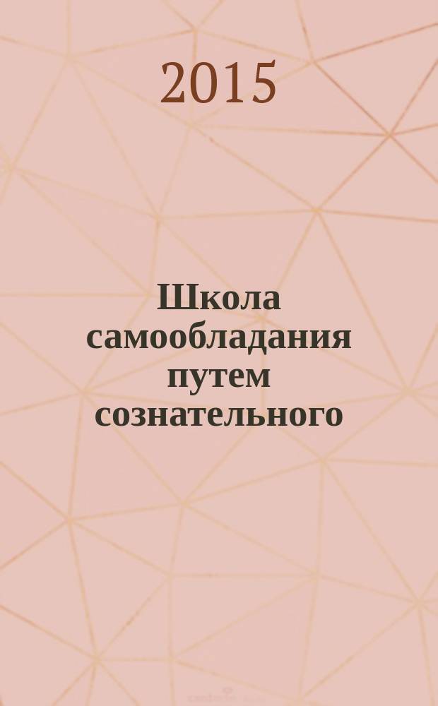 Школа самообладания путем сознательного (преднамеренного) самовнушения = La maîtrise de soi-même par l'autosuggestion consciente