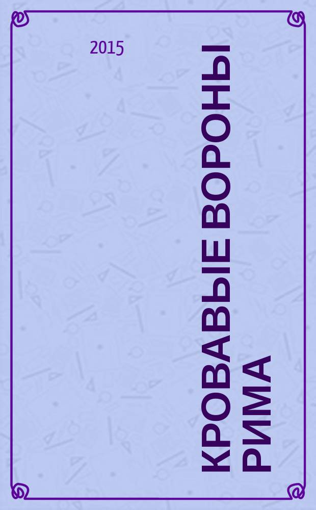 Кровавые вороны Рима