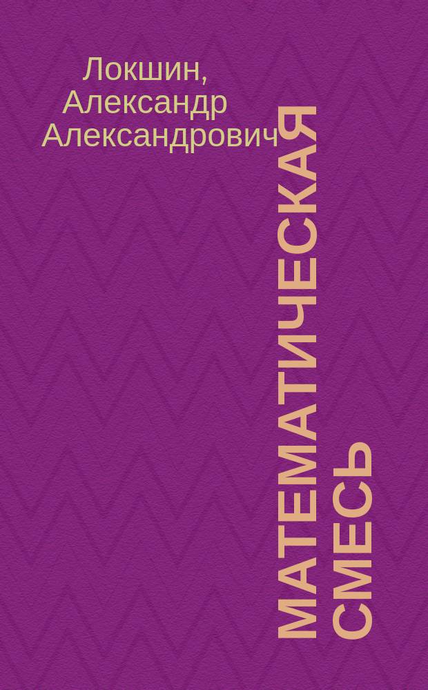 Математическая смесь : пособие