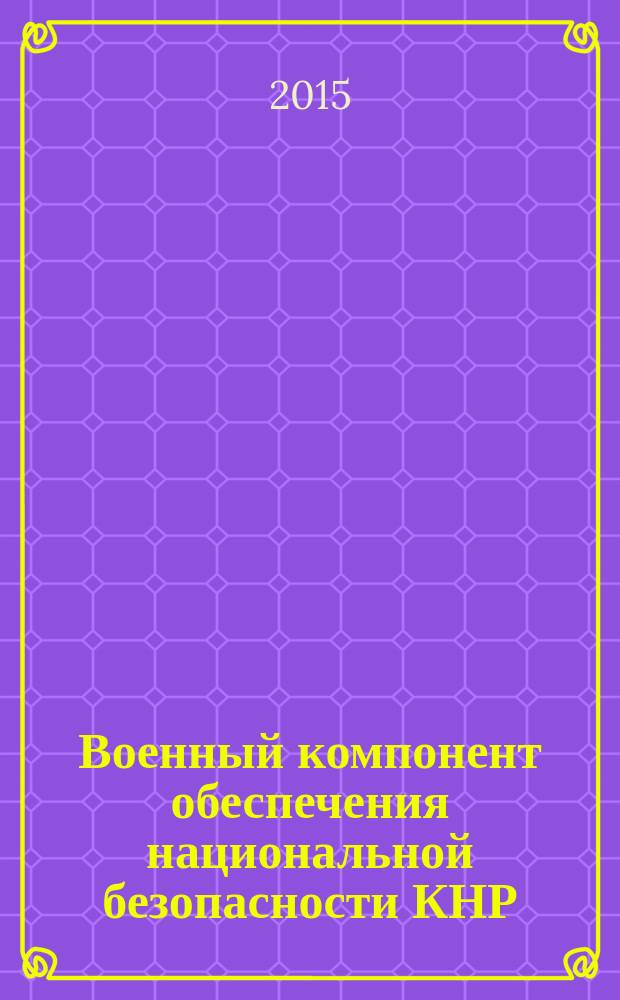 Военный компонент обеспечения национальной безопасности КНР : монография