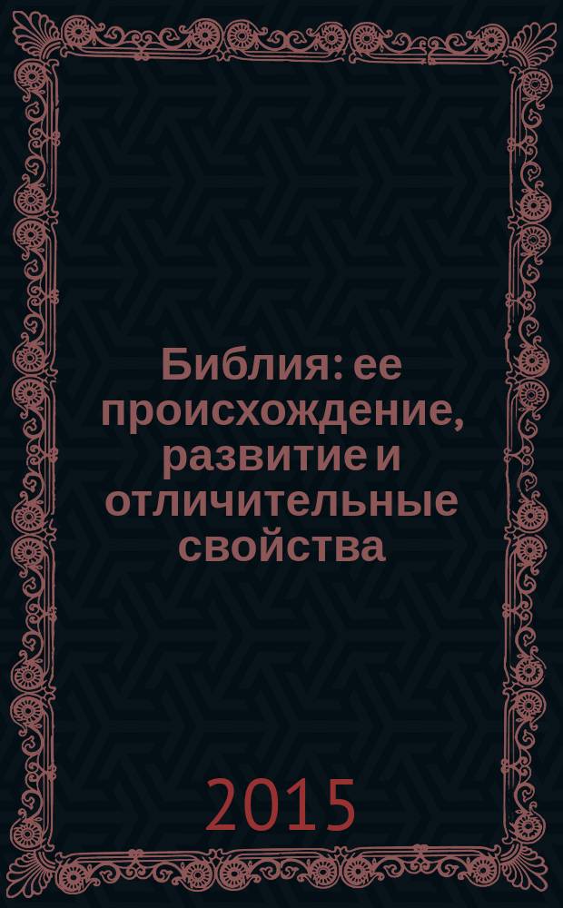 Библия : ее происхождение, развитие и отличительные свойства : перевод с английского