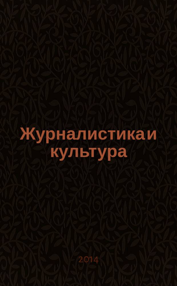Журналистика и культура : сборник научных статей I Международной научно-практической конференции, г. Пенза, декабрь 2014 г