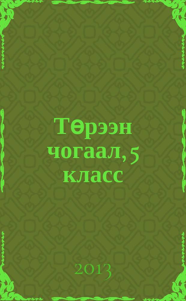 Төрээн чогаал, 5 класс : ниити өөредилге черлеринге өөредилге ному = Родная литература, 5 класс