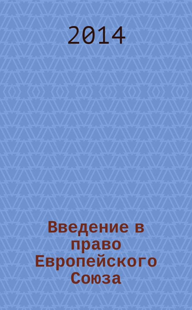 Введение в право Европейского Союза : учебно-методическое пособие