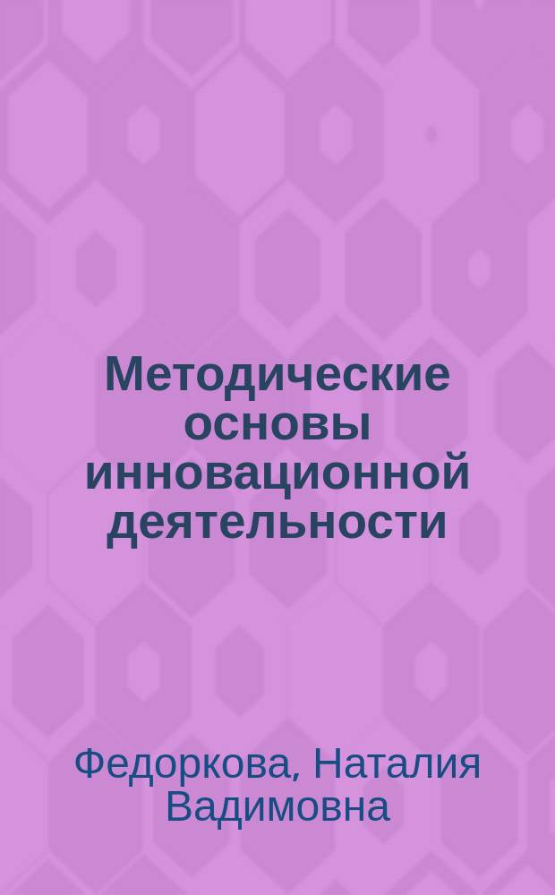 Методические основы инновационной деятельности : монография
