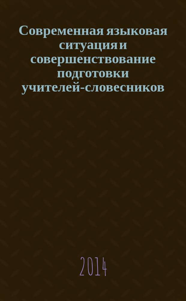 Современная языковая ситуация и совершенствование подготовки учителей-словесников : материалы X международной научно-методической конференции, [Воронеж, 8 ноября 2014 г. Ч. 1