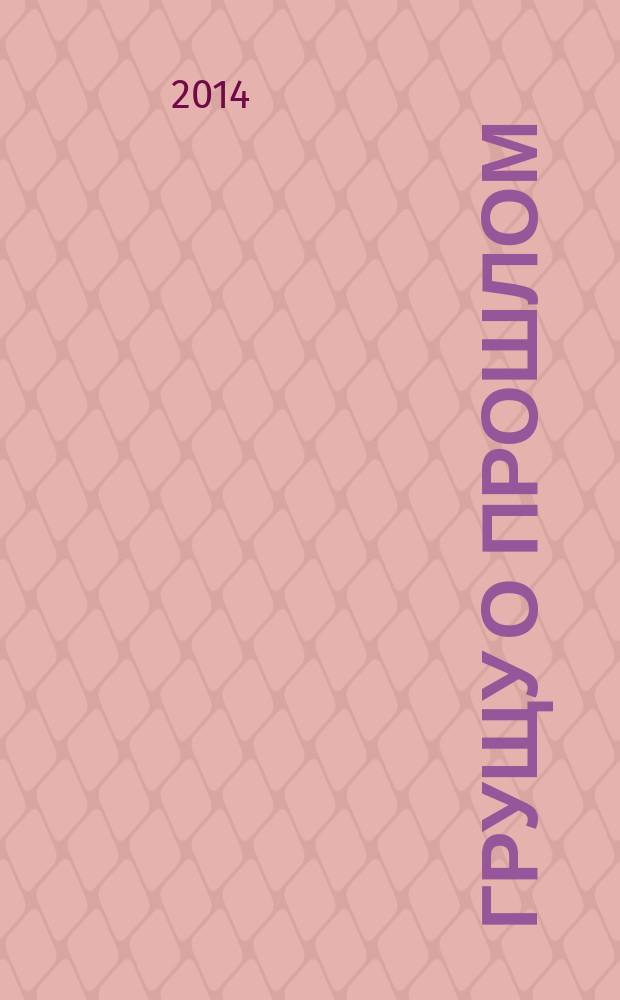 Грущу о прошлом : сборник стихотворений