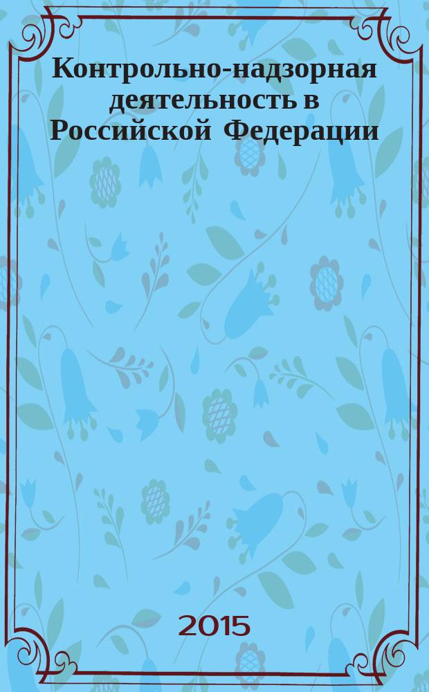 Контрольно-надзорная деятельность в Российской Федерации : аналитический доклад - 2014