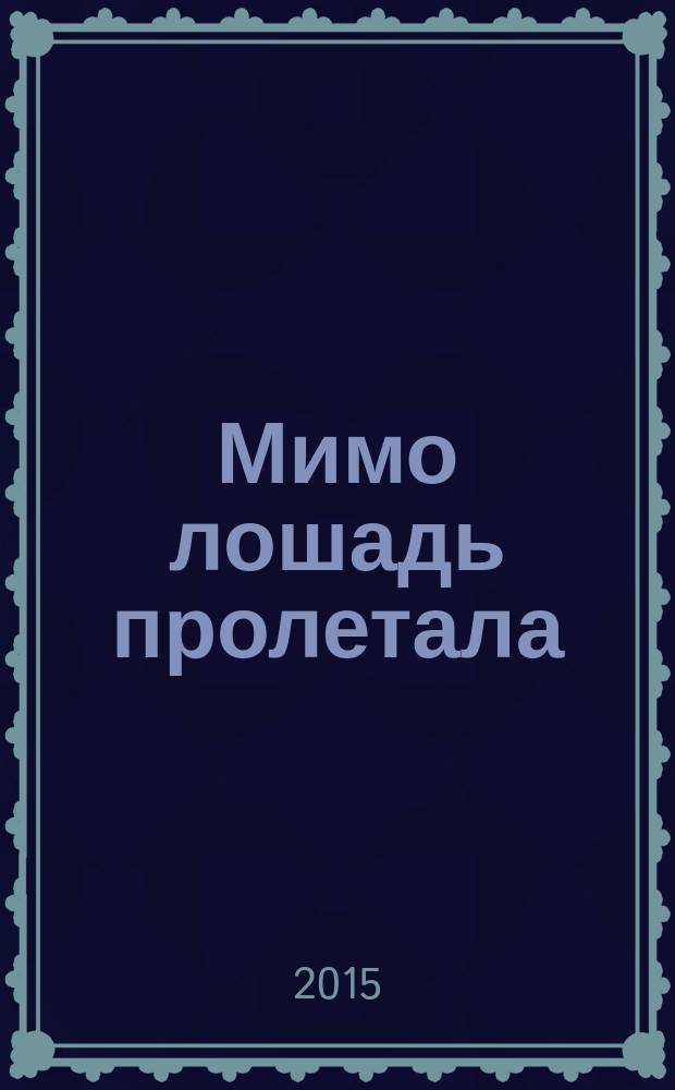 Мимо лошадь пролетала : стихи, проза, живопись