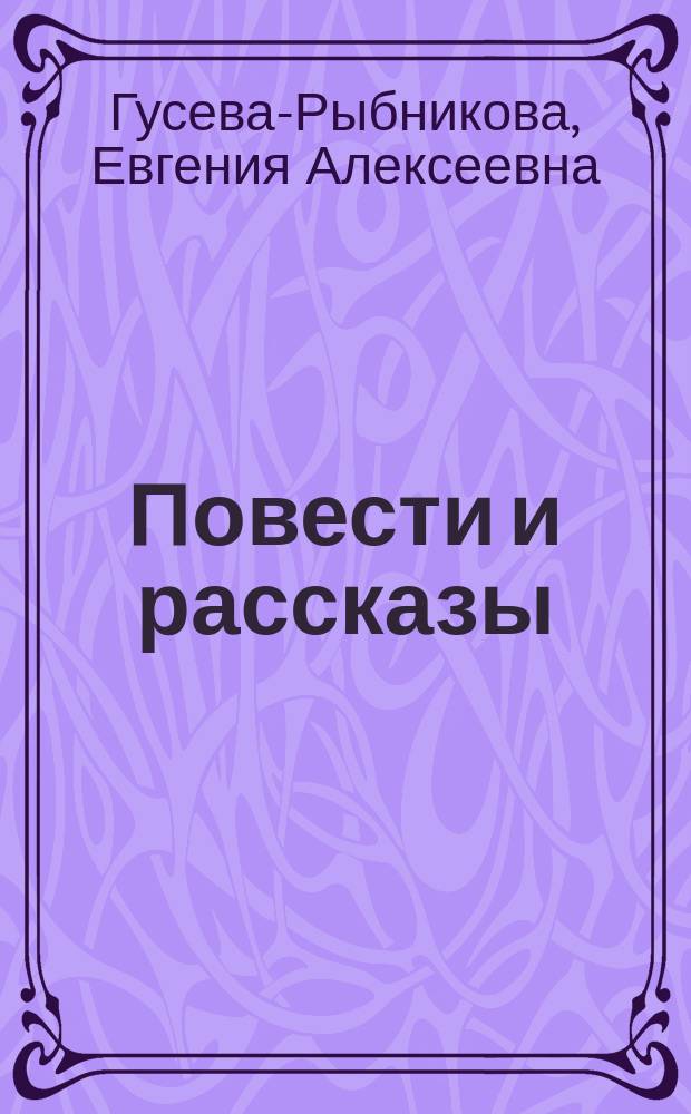 Повести и рассказы