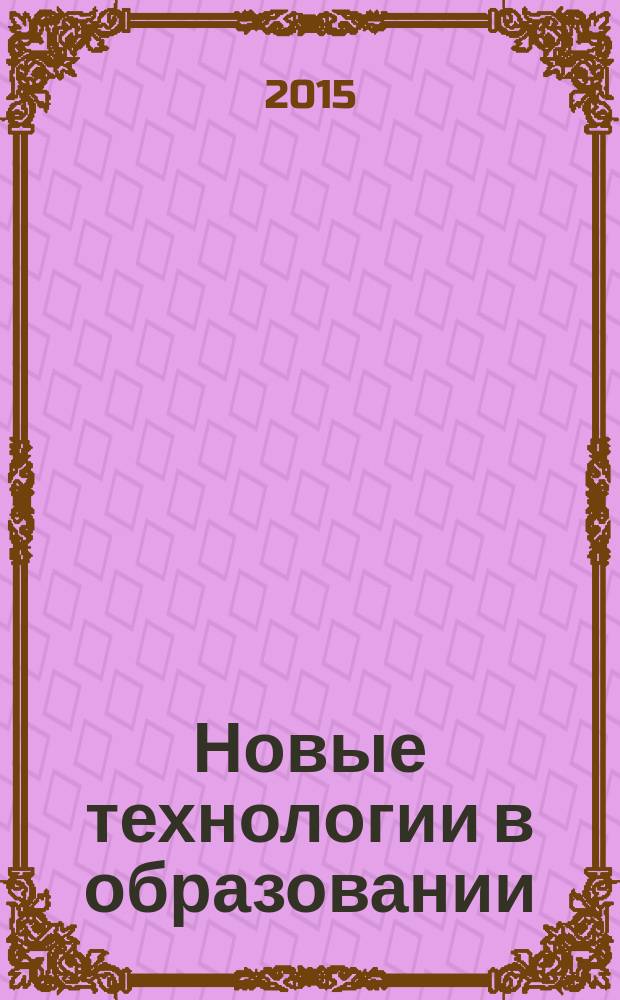 Новые технологии в образовании : материалы III международной научно-практической конференции, Красноярск, 8 декабря 2014 г
