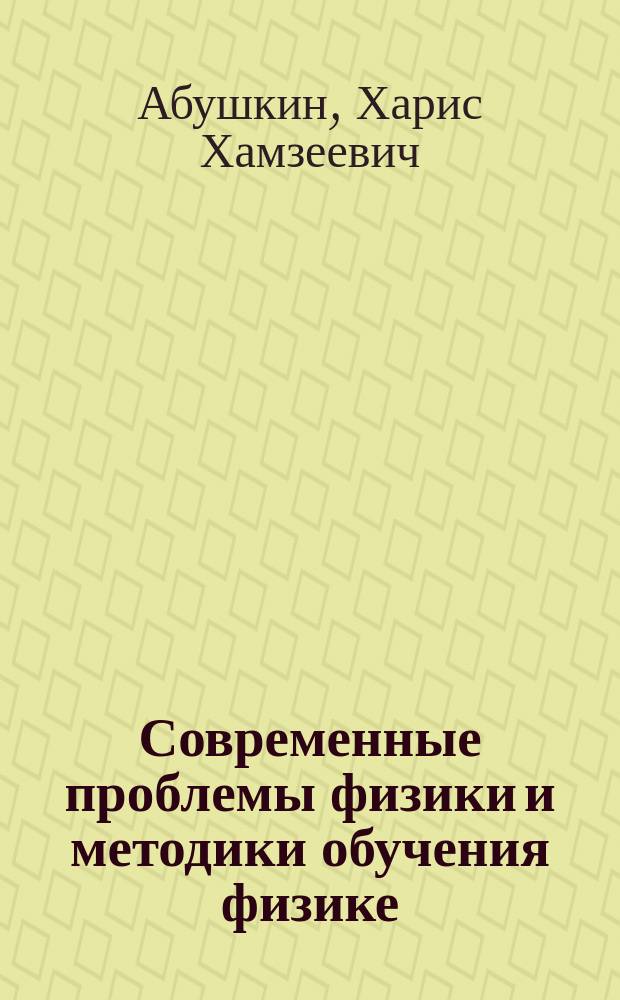 Современные проблемы физики и методики обучения физике : монография