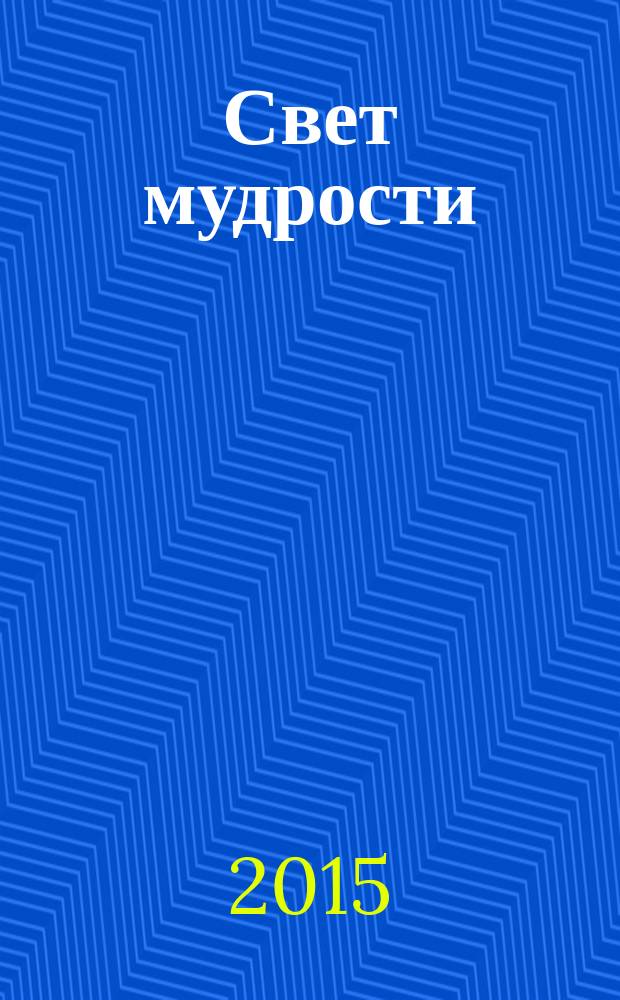 Свет мудрости : перевод с английского