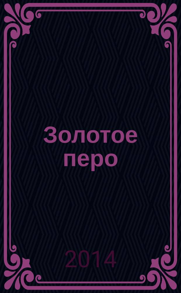Золотое перо : победители конкурса [сборник]. [Ч. 8]